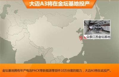 众泰首款电动A级车-年内投产 命名大迈A3
