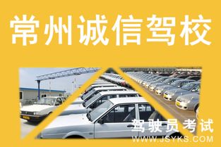 常州诚信驾校 专业、可靠、便捷的学车选择