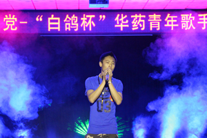 emc易倍体育举办“红心向党”——白鸽杯青年歌手大赛<br />