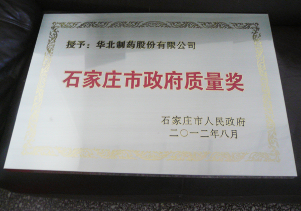 emc易倍体育制药股份公司荣获石家庄市政府质量奖