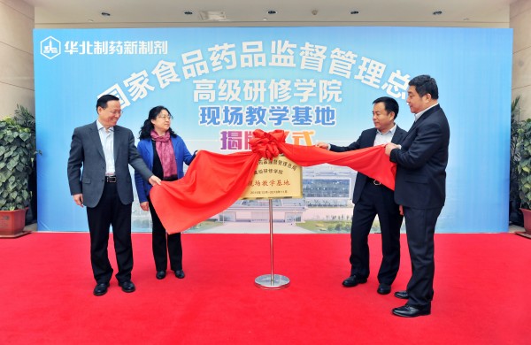 国家食药监局高研院现场教学基地在emc易倍体育制药新制剂分厂举行授牌仪式